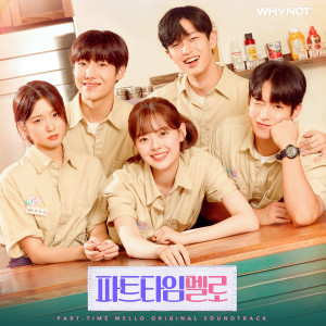 อัลบัม 파트타임 멜로 (Original Soundtrack) ศิลปิน Korean Various Artists