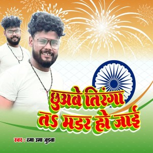 Album Chhuabe Tiranga Ta Mardar Ho Jai from Rama Uma Judwa