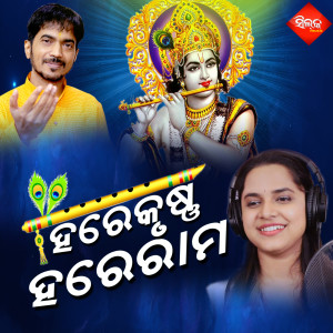 ดาวน์โหลดและฟังเพลง Hare Krushna Hare Rama พร้อมเนื้อเพลงจาก Trilochan Suna