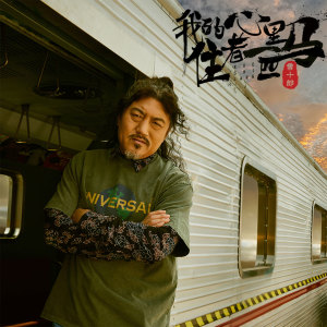 Listen to 我的心里住着一匹马 (伴奏) song with lyrics from 雪十郎