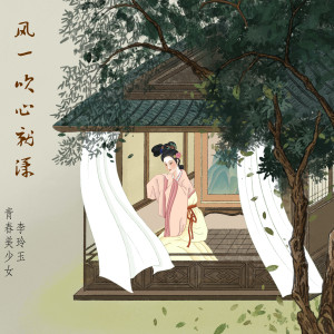 青春美少女的专辑风一吹心就漾