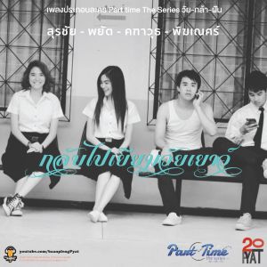 ดาวน์โหลดและฟังเพลง กลับไปเยียมวัยเยาว์ (เพลงประกอบละคร Part time The Series วัย-กล้า-ฝัน) พร้อมเนื้อเพลงจาก Surachai Chantimathorn