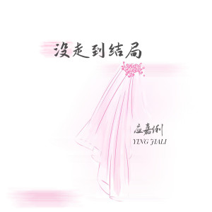 收聽應嘉俐的沒走到結局歌詞歌曲