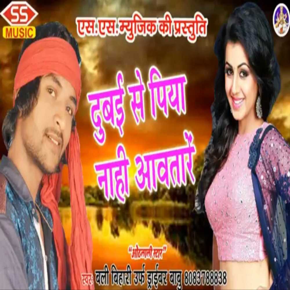 Dubae Se Piya Nahi Aawataare