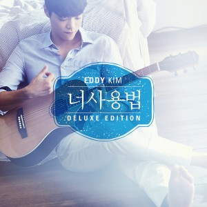 ดาวน์โหลดและฟังเพลง The Manual พร้อมเนื้อเพลงจาก Eddy Kim