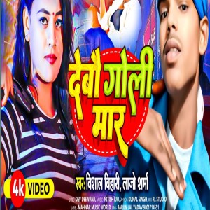 Listen to Debo Goli Mar song with lyrics from Vishal Bihari