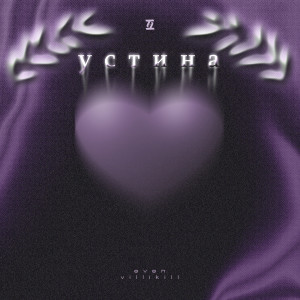 Album Устина (Explicit) from Even