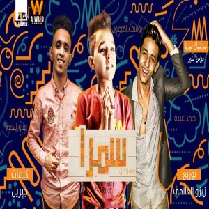 收聽Ahmed Abdo的ياللي انتى شفايفك بالنسبالى اطعم من الخمرة (Explicit)歌詞歌曲