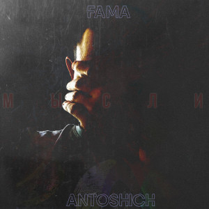 ดาวน์โหลดและฟังเพลง Мысли พร้อมเนื้อเพลงจาก Fama