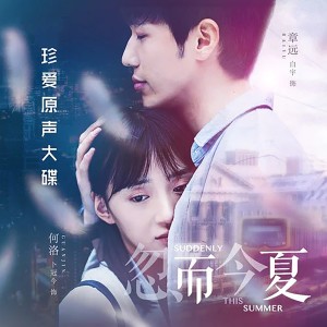 ดาวน์โหลดและฟังเพลง 忽而今夏 พร้อมเนื้อเพลงจาก Silence Wang