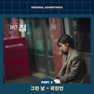 Album Monthly Magazine Home, Pt. 3 (Original Television Soundtrack) from 곽진언
