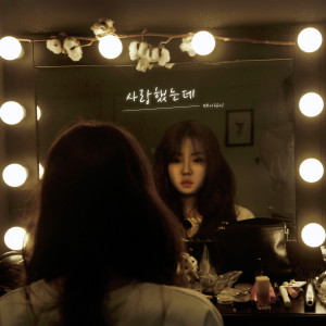Listen to 사랑했는데 (Inst.) song with lyrics from Maydoni