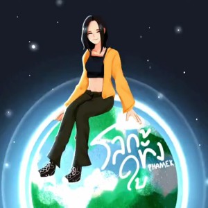 收听PHAMEK的โลกทั้งใบ歌词歌曲