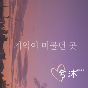 收听兮沐的기억이머물던곳（记忆停留的地方） (钢琴版)歌词歌曲