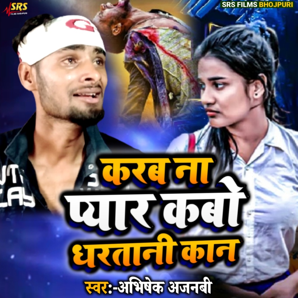 Karab Na Pyar Kabo Dharatani Kaan