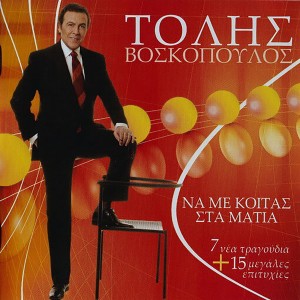 ดาวน์โหลดและฟังเพลง Ena Sfalma Ekana พร้อมเนื้อเพลงจาก Tolis Voskopoulos