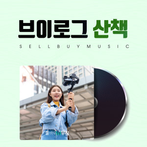 Dengarkan 달리기는 화창한 날에 Running On Sunny Day lagu dari 셀바이뮤직 Sellbuymusic dengan lirik
