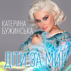 Album Діти за мир from Катерина Бужинська
