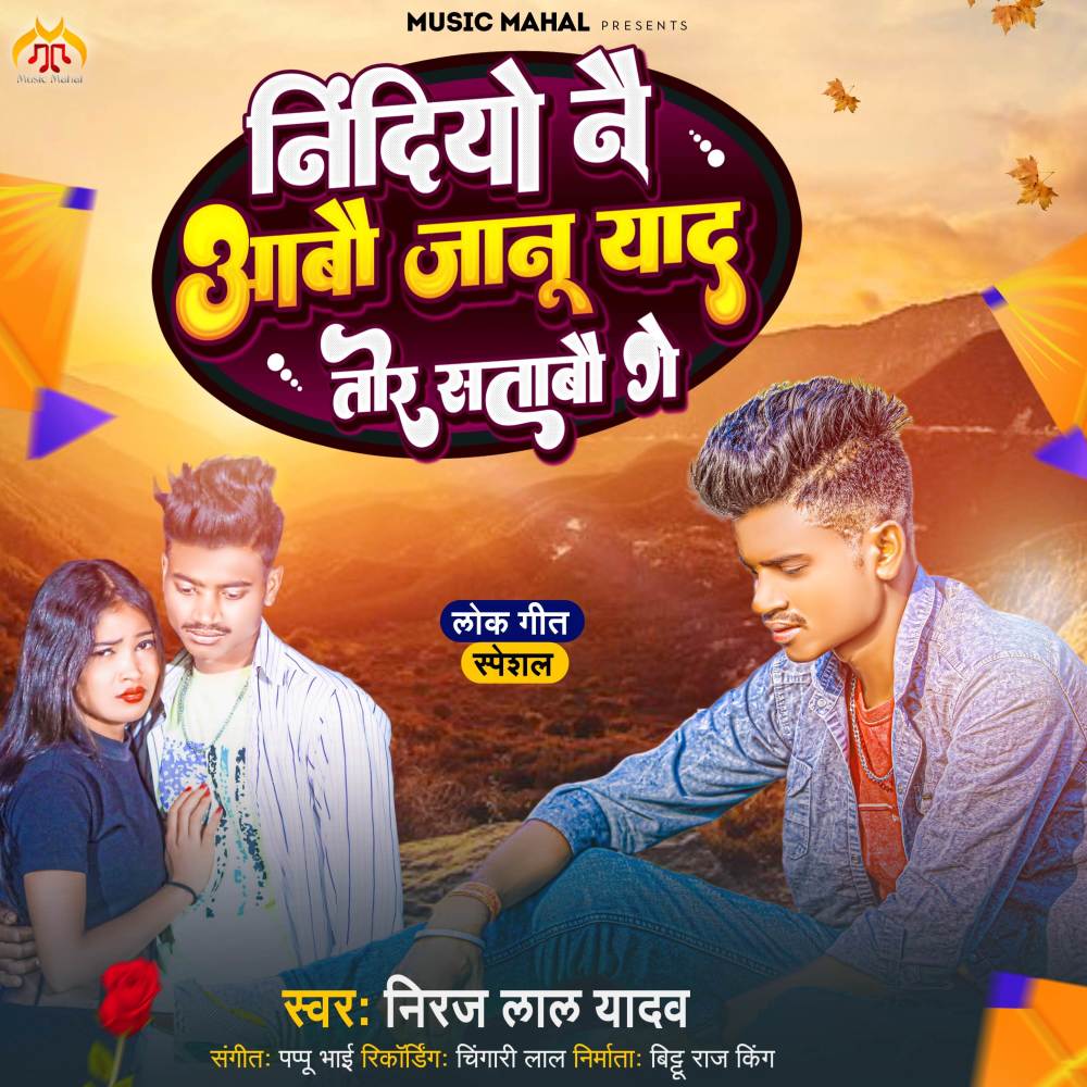 Nindiyo Nai Aabau Janu Yaad Tor Satabau Ge