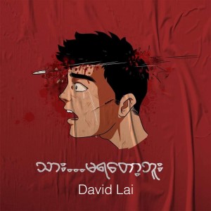 收聽David Lai的သား...မရတော့ဘူး歌詞歌曲
