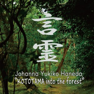 收聽Johanna Yukiko Haneda的KOTOTAMA into the forest 2歌詞歌曲