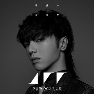 Album New World from Chen Yu Hua (华晨宇)