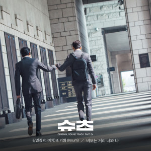 Album Suits, Pt. 4 (Original Television Soundtrack) oleh 姜珉耿(Davichi)