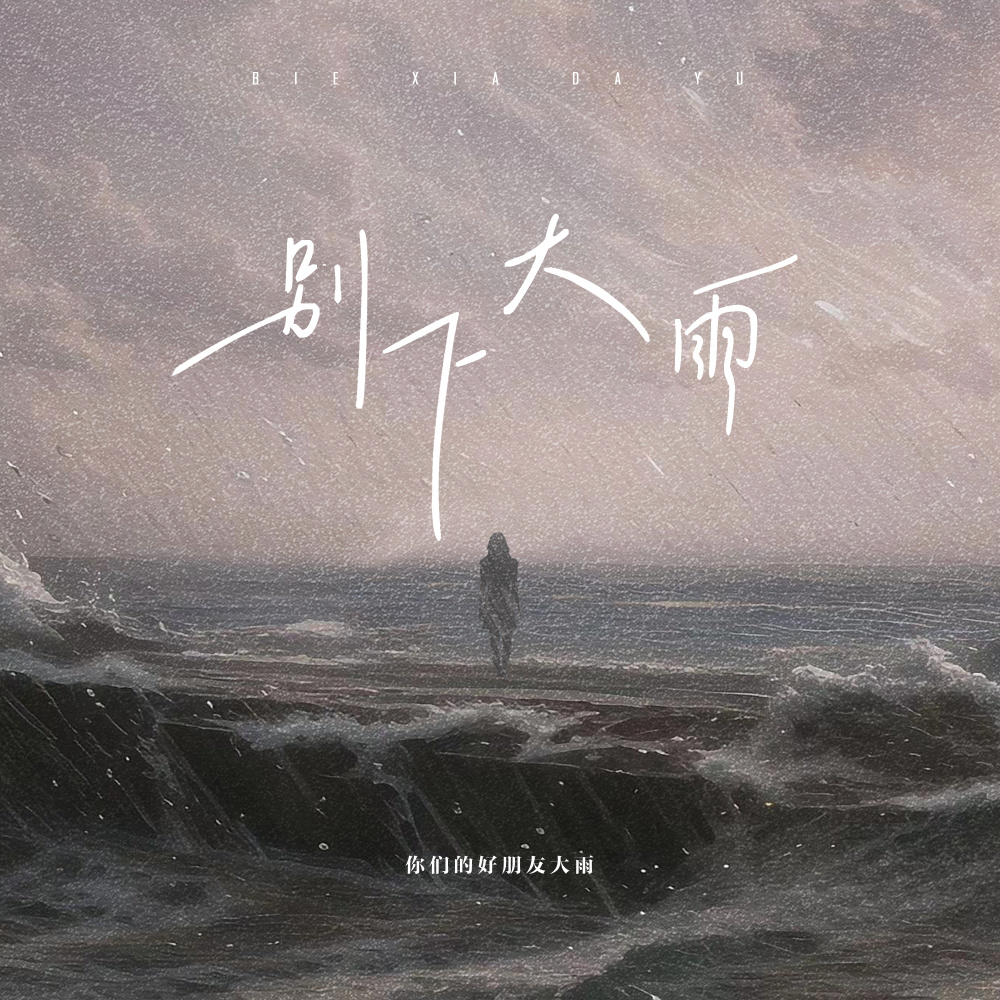 别下大雨 (伴奏)