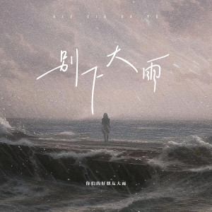 Dengarkan 别下大雨 (伴奏) lagu dari 你们的好朋友大雨 dengan lirik