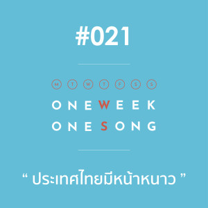 ดาวน์โหลดและฟังเพลง เพลงที่ 21 (ประเทศไทยมีหน้าหนาว) ft. Season Five พร้อมเนื้อเพลงจาก One Week One Song