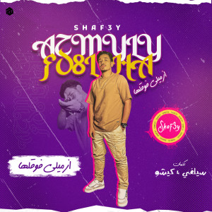 Album ازميلي فوقلها from شافعي