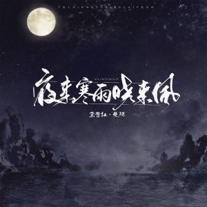 Listen to 夜来寒雨晓来风 song with lyrics from 宥宥