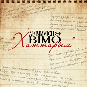 Listen to Хаттарым song with lyrics from akimmmich