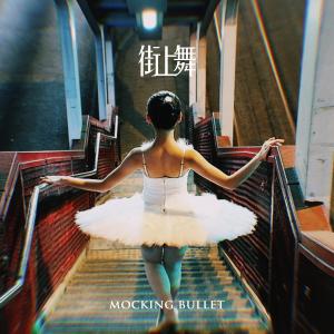 Album The Dance from Mocking Bullet 无稽子弹