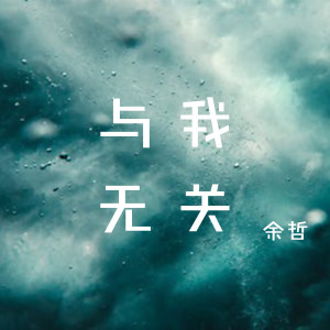 收聽餘哲的與我無關歌詞歌曲