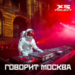 Listen to Говорит Москва song with lyrics from XS Project