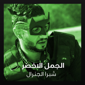 Album الجمل الاخضر from 