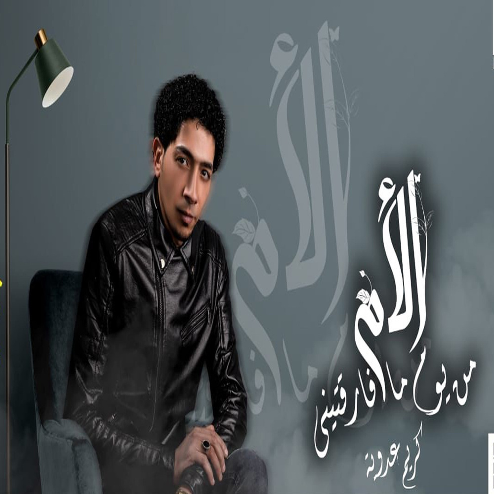 من يوم ما فارقتينى