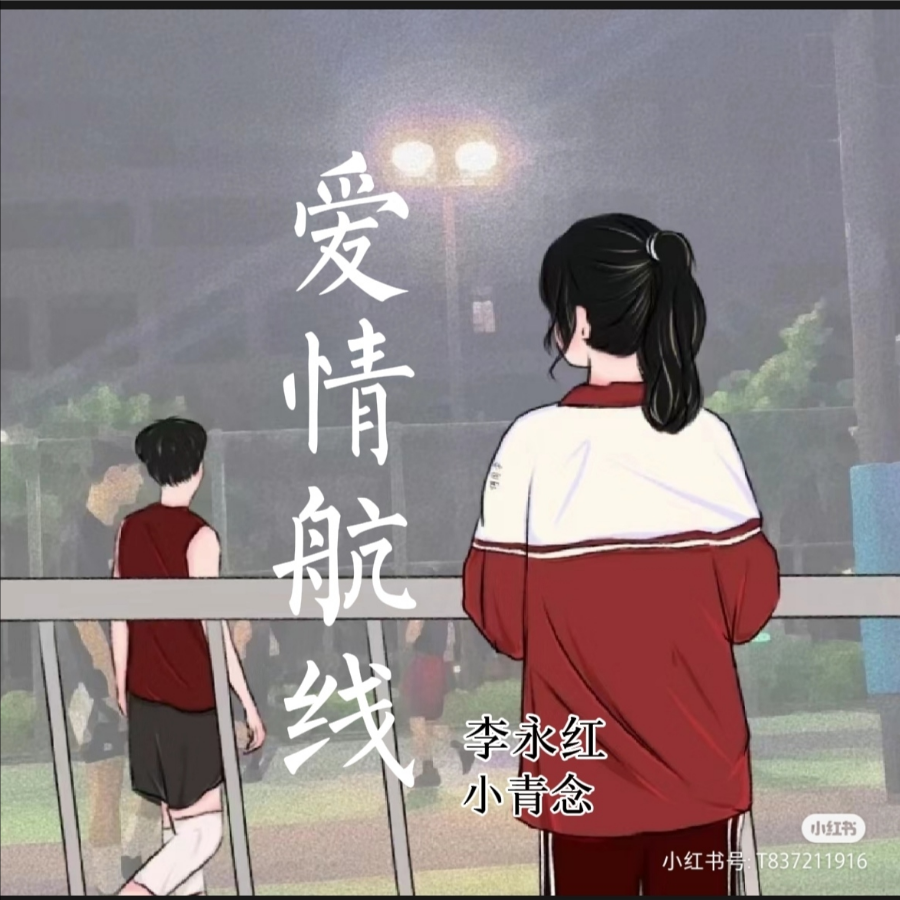 爱情航线 (cover: 小阿航、羡羡) (完整版)