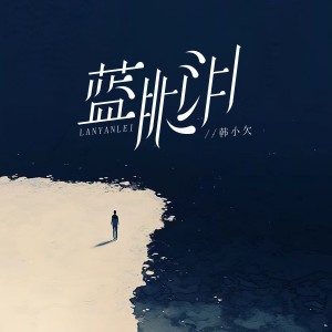 韓小欠的專輯藍眼淚