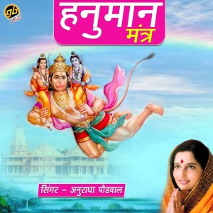 ดาวน์โหลดและฟังเพลง Hanuman Mantra พร้อมเนื้อเพลงจาก Anuradha Paudwal