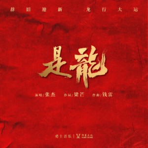 收聽張傑的是龍歌詞歌曲