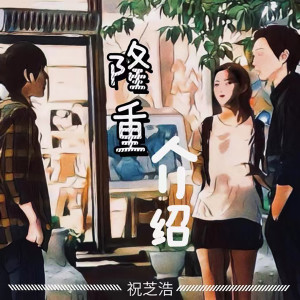 Listen to 隆重介绍 (伴奏) song with lyrics from 祝芝浩