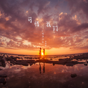 Dengarkan lagu 可惜我们 (抒情版伴奏) nyanyian 旺仔小Q dengan lirik