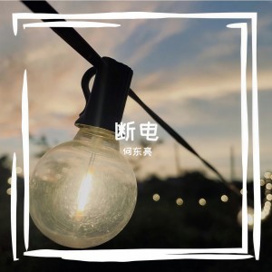 Listen to 断电 song with lyrics from 何东亮