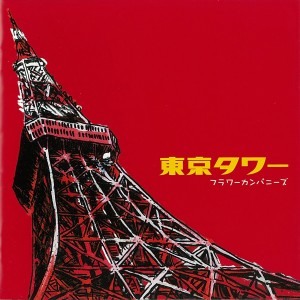 ดาวน์โหลดและฟังเพลง Tokyo Tower พร้อมเนื้อเพลงจาก Flower Companyz
