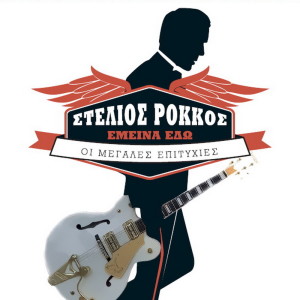 Listen to Pos M' Aresei song with lyrics from Stelios Rokkos