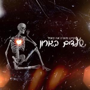 ดาวน์โหลดและฟังเพลง שלדים בארון (feat. קיקו) พร้อมเนื้อเพลงจาก פאזל