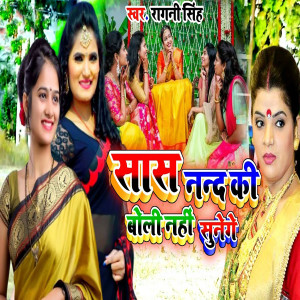 Listen to Sas Nand Ki Boli Nahi Sunege song with lyrics from Ragani Singh