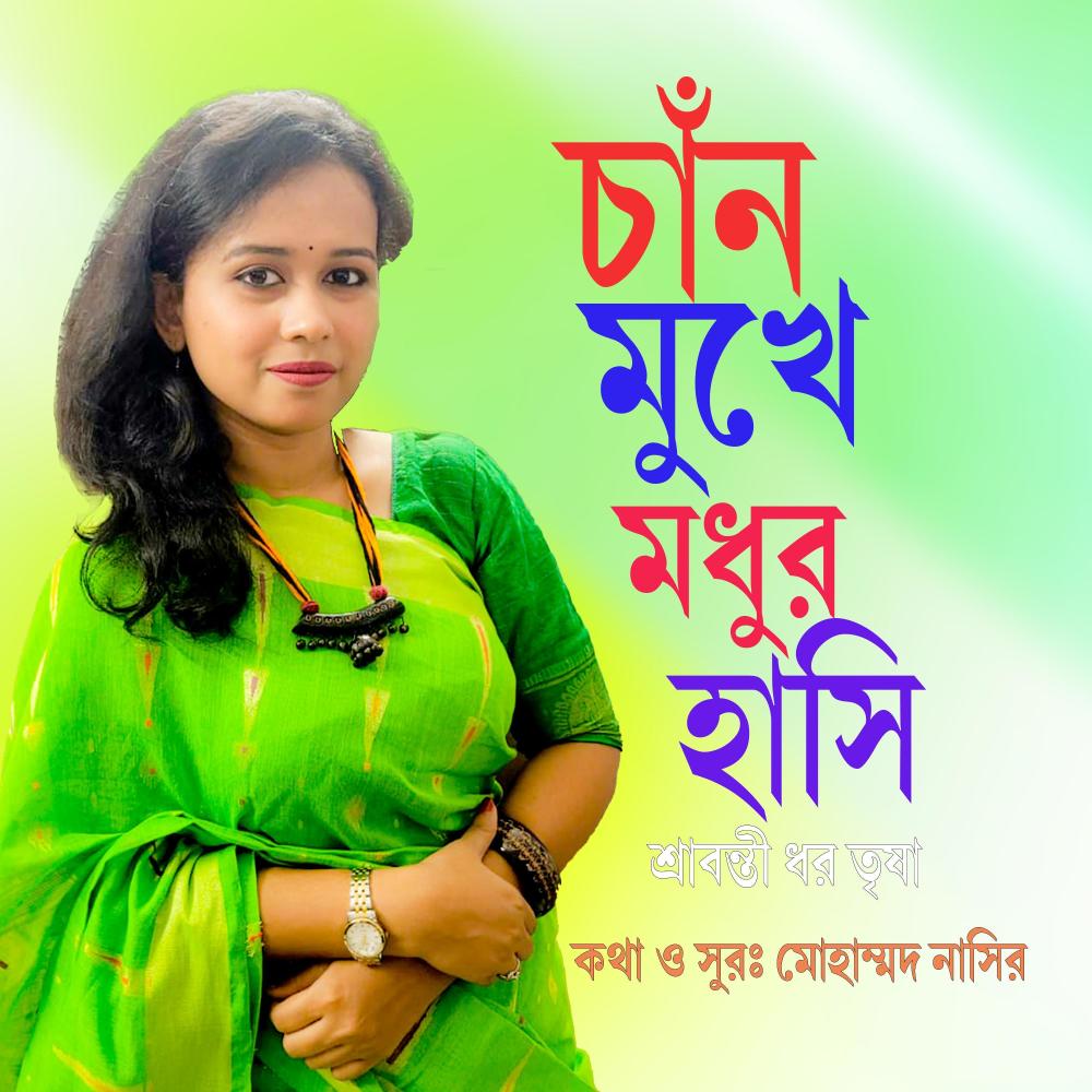 চাঁন মুখে মধুর হাসি ।। চট্টগ্রামের আঞ্চলিক গান (feat. শ্রাবন্তী ধর তৃষা)